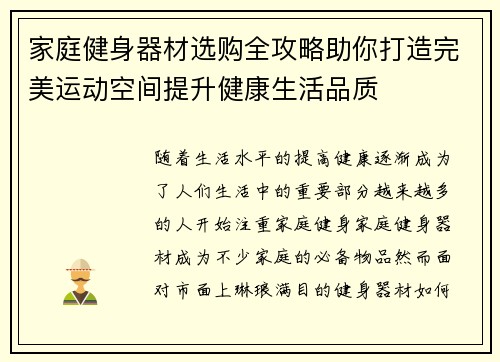 家庭健身器材选购全攻略助你打造完美运动空间提升健康生活品质