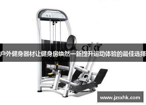 户外健身器材让健身房焕然一新提升运动体验的最佳选择