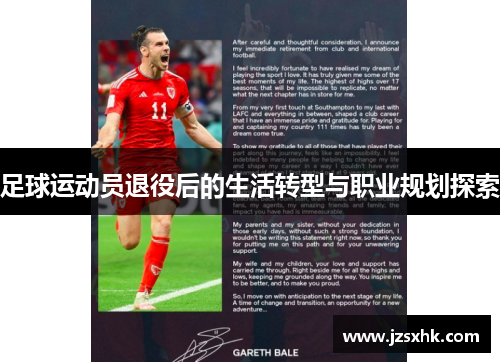 足球运动员退役后的生活转型与职业规划探索