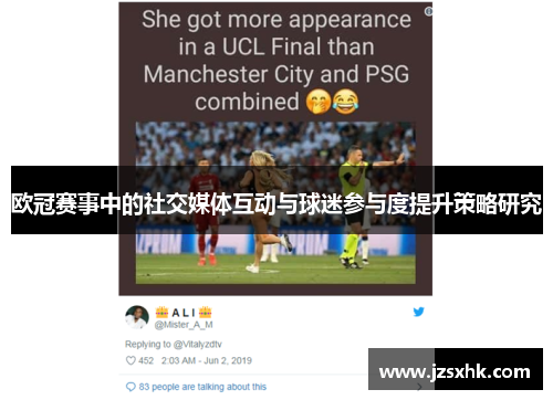 欧冠赛事中的社交媒体互动与球迷参与度提升策略研究