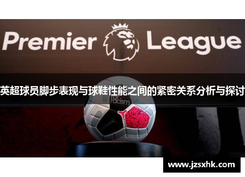 英超球员脚步表现与球鞋性能之间的紧密关系分析与探讨