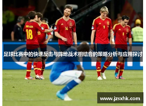 足球比赛中的快速反击与阵地战术相结合的策略分析与应用探讨