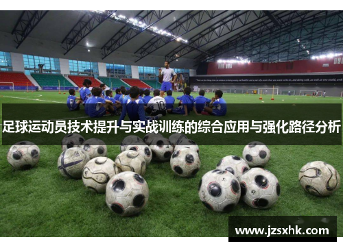 足球运动员技术提升与实战训练的综合应用与强化路径分析
