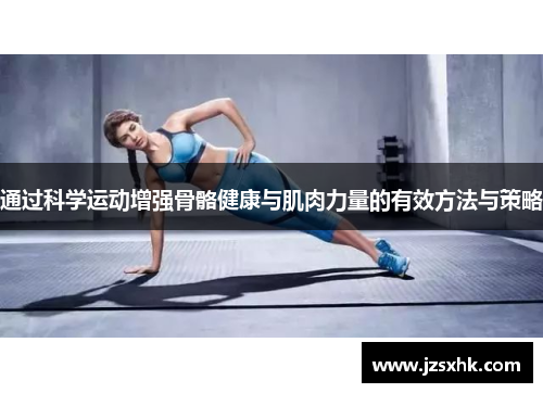通过科学运动增强骨骼健康与肌肉力量的有效方法与策略