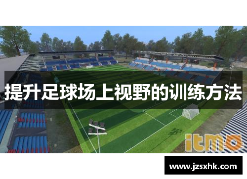 提升足球场上视野的训练方法