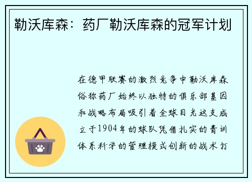 勒沃库森：药厂勒沃库森的冠军计划