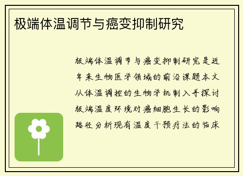 极端体温调节与癌变抑制研究