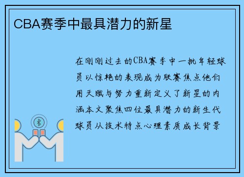 CBA赛季中最具潜力的新星