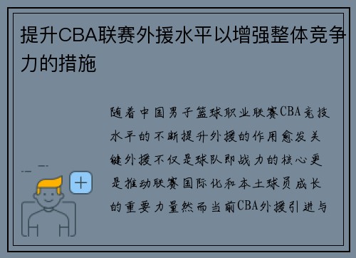 提升CBA联赛外援水平以增强整体竞争力的措施