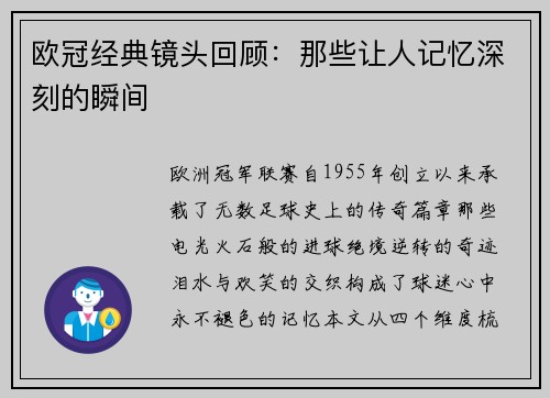 欧冠经典镜头回顾：那些让人记忆深刻的瞬间