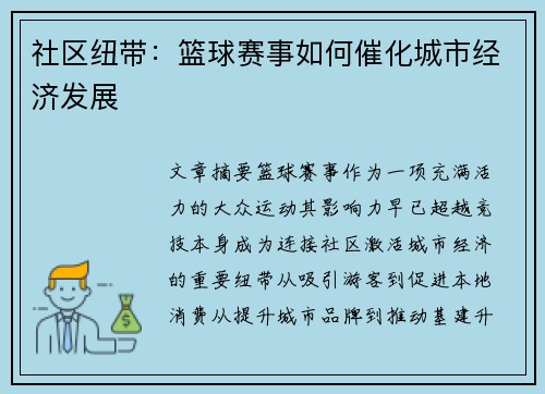 社区纽带：篮球赛事如何催化城市经济发展