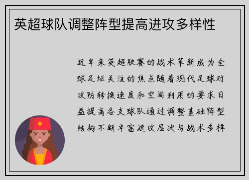 英超球队调整阵型提高进攻多样性
