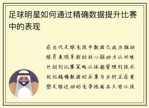 足球明星如何通过精确数据提升比赛中的表现