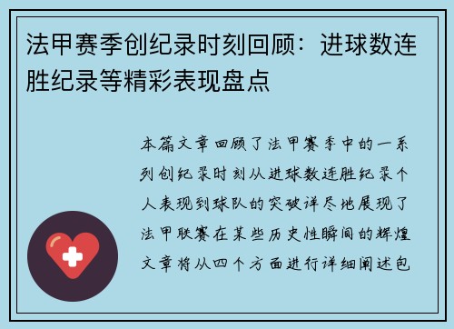 法甲赛季创纪录时刻回顾：进球数连胜纪录等精彩表现盘点