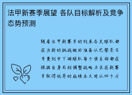 法甲新赛季展望 各队目标解析及竞争态势预测