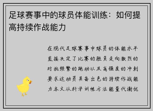 足球赛事中的球员体能训练：如何提高持续作战能力