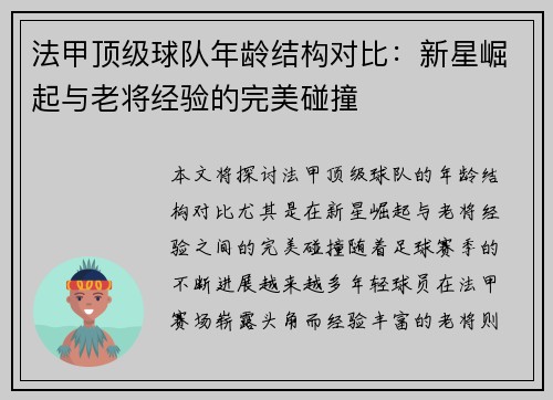 法甲顶级球队年龄结构对比：新星崛起与老将经验的完美碰撞