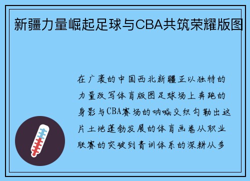 新疆力量崛起足球与CBA共筑荣耀版图