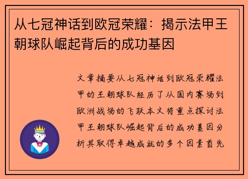 从七冠神话到欧冠荣耀：揭示法甲王朝球队崛起背后的成功基因