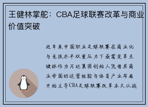 王健林掌舵：CBA足球联赛改革与商业价值突破