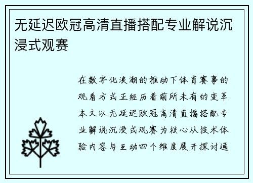 无延迟欧冠高清直播搭配专业解说沉浸式观赛