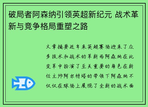 破局者阿森纳引领英超新纪元 战术革新与竞争格局重塑之路