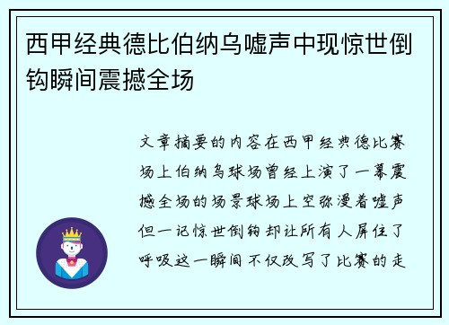 西甲经典德比伯纳乌嘘声中现惊世倒钩瞬间震撼全场