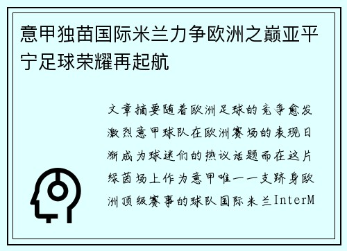 意甲独苗国际米兰力争欧洲之巅亚平宁足球荣耀再起航