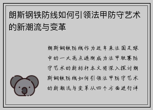朗斯钢铁防线如何引领法甲防守艺术的新潮流与变革