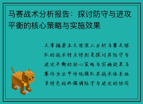 马赛战术分析报告：探讨防守与进攻平衡的核心策略与实施效果