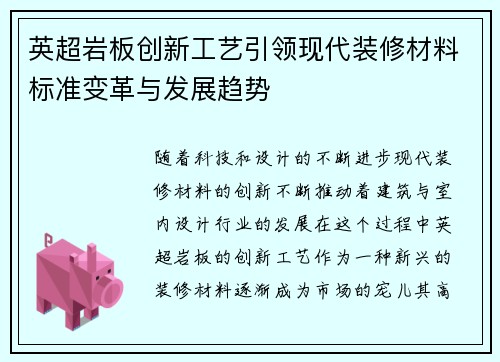 英超岩板创新工艺引领现代装修材料标准变革与发展趋势