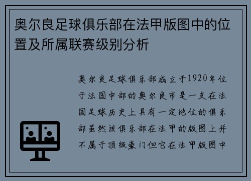 奥尔良足球俱乐部在法甲版图中的位置及所属联赛级别分析