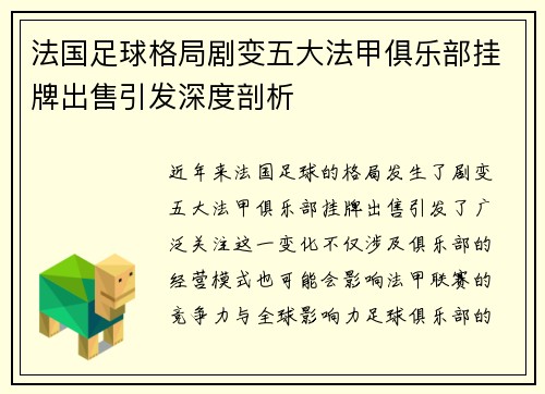 法国足球格局剧变五大法甲俱乐部挂牌出售引发深度剖析