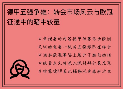 德甲五强争雄：转会市场风云与欧冠征途中的暗中较量