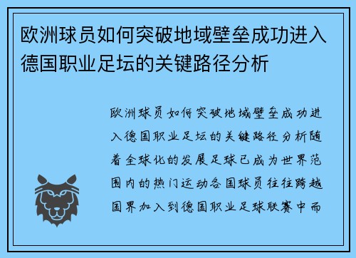 欧洲球员如何突破地域壁垒成功进入德国职业足坛的关键路径分析