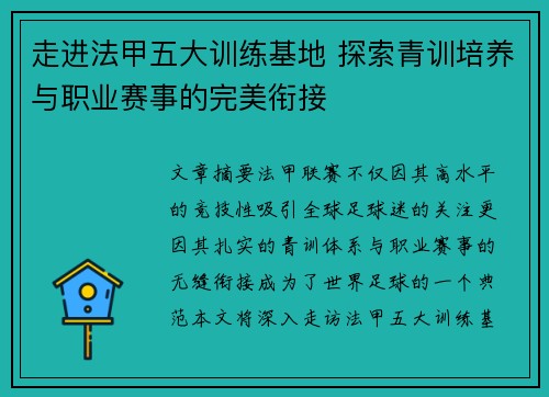 走进法甲五大训练基地 探索青训培养与职业赛事的完美衔接