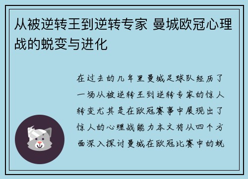 从被逆转王到逆转专家 曼城欧冠心理战的蜕变与进化