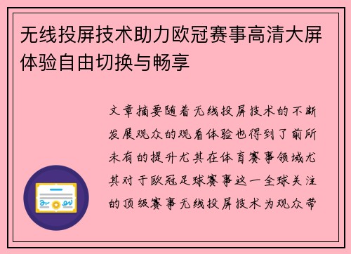 无线投屏技术助力欧冠赛事高清大屏体验自由切换与畅享