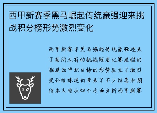 西甲新赛季黑马崛起传统豪强迎来挑战积分榜形势激烈变化