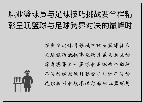 职业篮球员与足球技巧挑战赛全程精彩呈现篮球与足球跨界对决的巅峰时刻