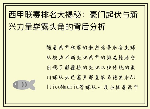 西甲联赛排名大揭秘：豪门起伏与新兴力量崭露头角的背后分析