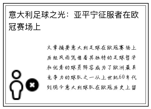 意大利足球之光：亚平宁征服者在欧冠赛场上