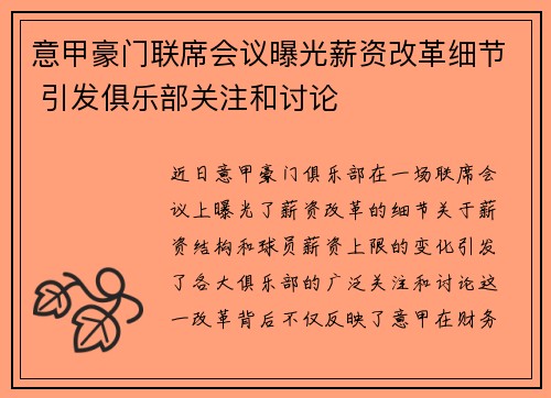 意甲豪门联席会议曝光薪资改革细节 引发俱乐部关注和讨论