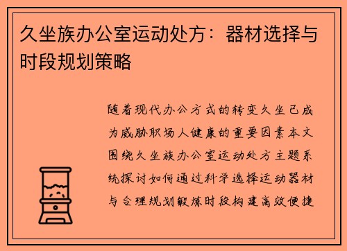 久坐族办公室运动处方：器材选择与时段规划策略