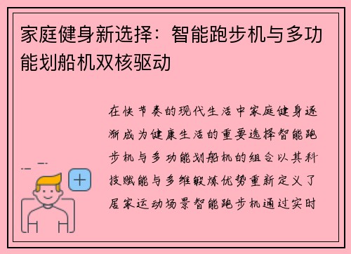 家庭健身新选择：智能跑步机与多功能划船机双核驱动