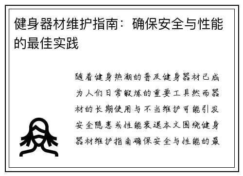 健身器材维护指南：确保安全与性能的最佳实践