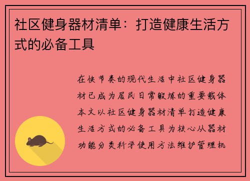 社区健身器材清单：打造健康生活方式的必备工具