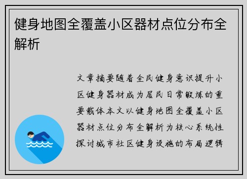 健身地图全覆盖小区器材点位分布全解析