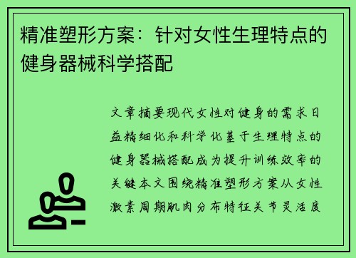 精准塑形方案：针对女性生理特点的健身器械科学搭配