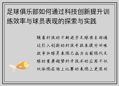 足球俱乐部如何通过科技创新提升训练效率与球员表现的探索与实践